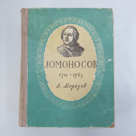 А.А. Морозов "Михаил Васильевич Ломоносов 1711-1765", Молодая гвардия, 1955г.